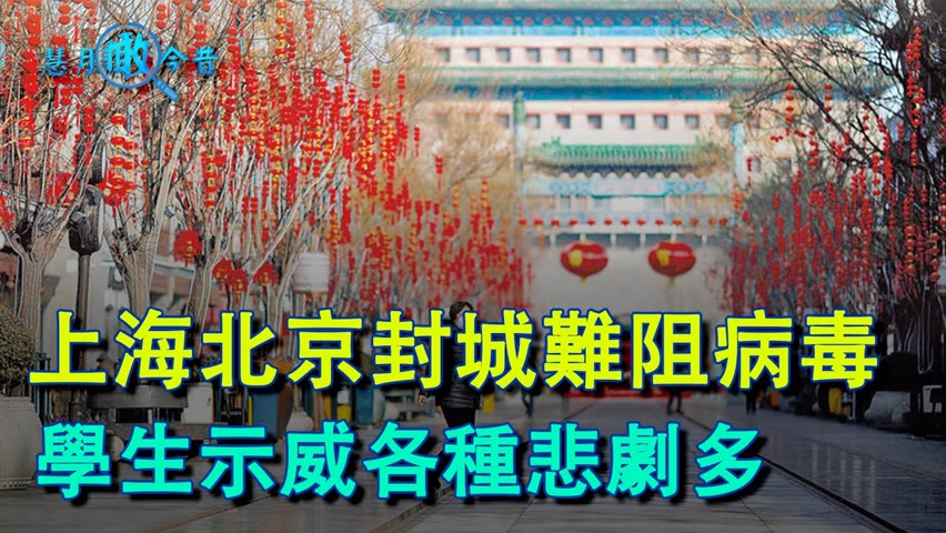 上海北京封城悲劇——那把刺向「人民」的刀