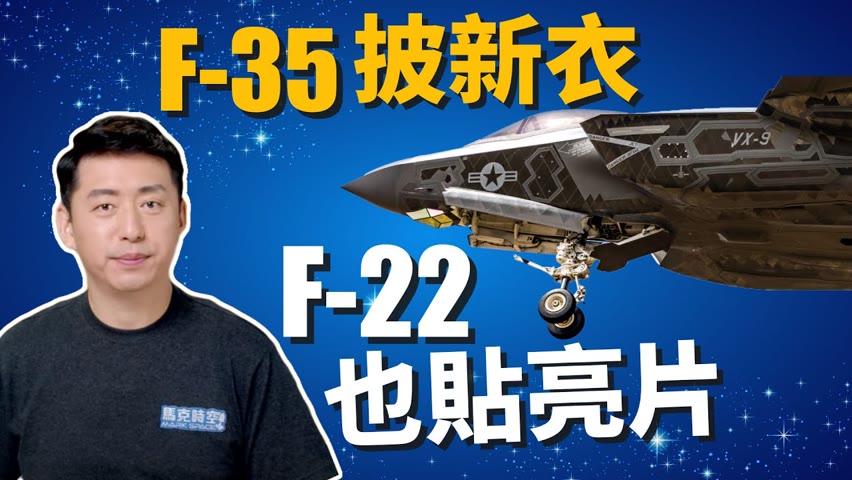 F35C、F22測試鏡面塗裝 隱身設計受限 雷達吸波材料快速更新迭代 | 戰機 | 隱身戰機 | 第五代戰機 | 美軍 | 軍事 | 馬克時空 第191期
