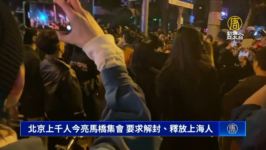 北京上千人今亮馬橋集會 要求解封、釋放上海人