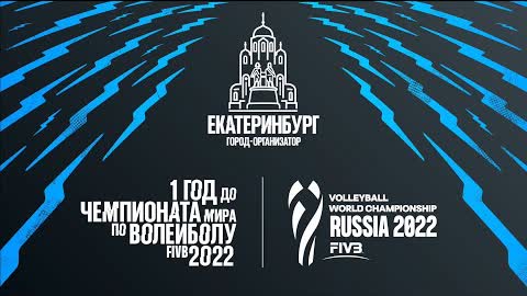 Шоу матч звёзд | Год до чемпионата мира по Волейболу 2022 | Екатеринбург | Полный матч