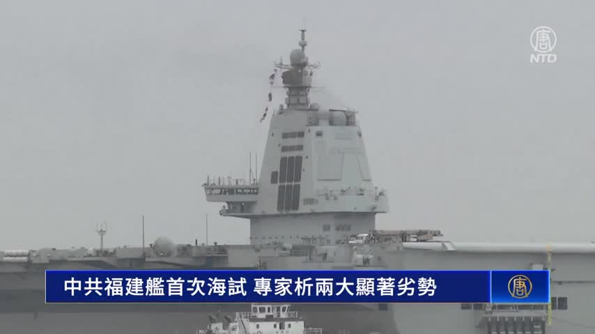 中共福建艦首次海試 專家析兩大顯著劣勢｜ #新唐人新聞