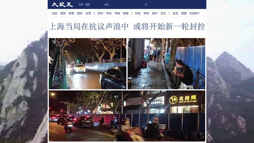 上海当局在抗议声浪中 或将开始新一轮封控 2022.11.30