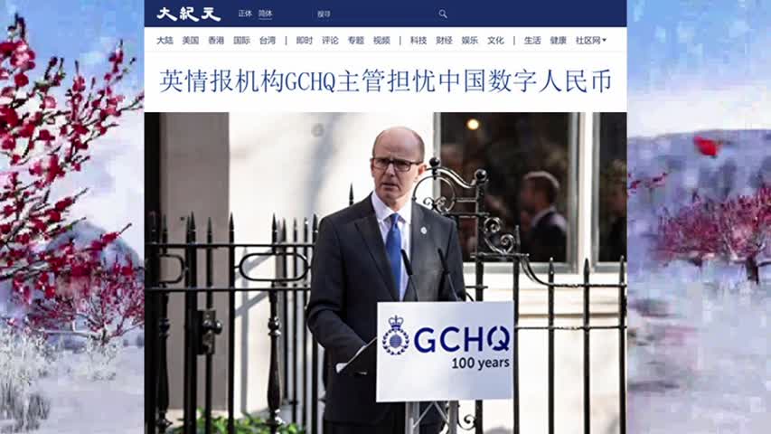 英情报机构GCHQ主管担忧中国数字人民币 2021.12.12