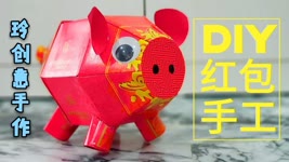 Diy craft tutorial~
Red Packet Craft~diy fun #红包手工11【新年布置用途】可爱小猪猪 #HandyMum