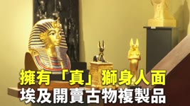 擁有「真」獅身人面 埃及開賣古物複製品 - 仿製品 - 國際新聞