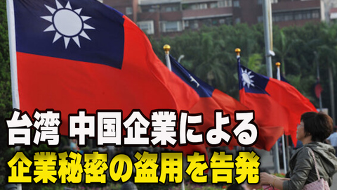 〈吹替版〉台湾 中国企業による企業秘密の盗用を告発