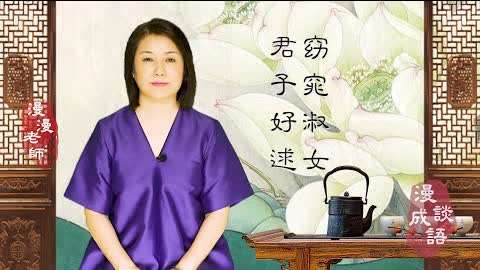 #Marion's Chat on Chinese Idioms#Reclusive and Virtuous Lady Is a Worthy Match of Gentleman 窈窕淑女君子好逑