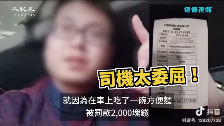 【焦點】極端防控🎯貨車🚚司機車上吃飯沒戴口罩被罰2千人民幣😱。 | 台灣大紀元時報