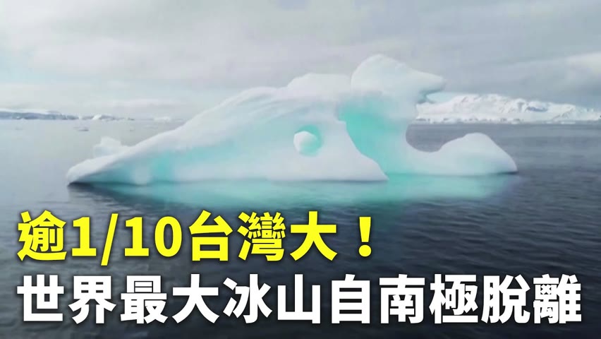 逾十分之一台灣大！世界最大冰山自南極脫離 - 國際新聞 - 新唐人亞太電視台