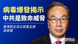 香港民主派公民黨主席 梁家傑：瘟疫大爆發揭示中共是「致命」威脅！信任中共的國家疫情嚴重；中共如何利用瘟疫危機擴大對香港的控制力？ | 美國思想領袖 大紀元