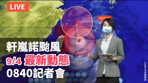 【9/4 直播】軒蘭諾颱風最新動態 台氣象局08:40記者會 | 台灣大紀元時報