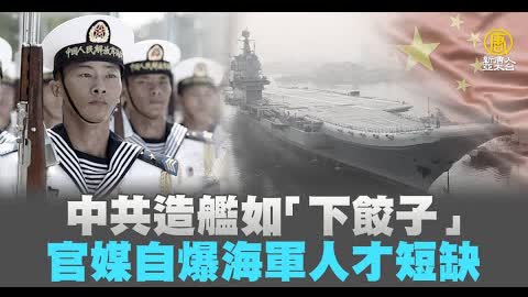 中共造艦如「下餃子」 官媒自爆海軍人才短缺｜新聞精選｜20230105