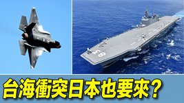  詳解美國專家報告：台海衝突日本也能參戰麼？出雲級驅逐艦、金剛級驅逐艦、F35戰機起的什麼作用？| #探索時分