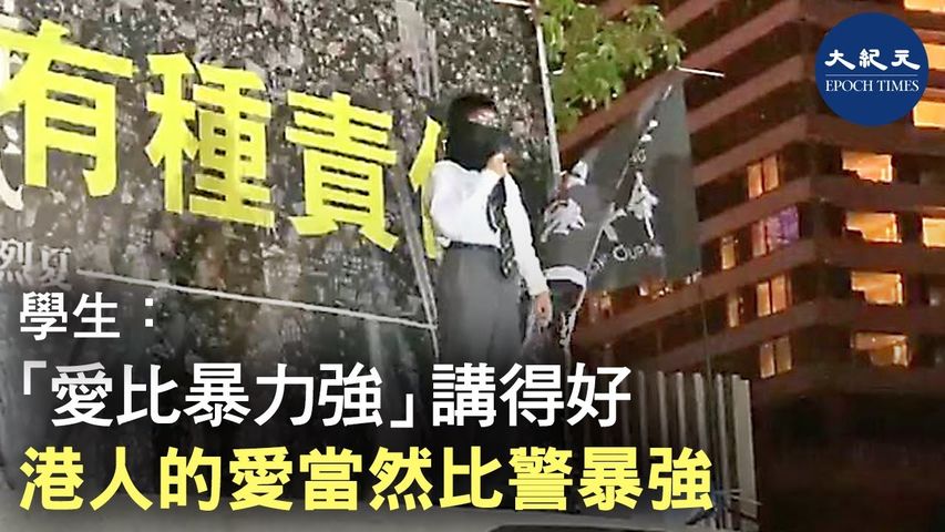 12月13日尖沙咀中學生集會，小同學：政府廣告「愛比暴力強，與暴力割席」講很好，香港人的愛當然比警察暴力強｜#香港大紀元新唐人聯合新聞頻道