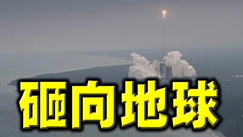 注意了！中国火箭失控，落体砸向地球！世卫揭秘：中国领导人不打中国疫苗的原因