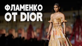 Яркий показ новой коллекции Christian Dior в Испании