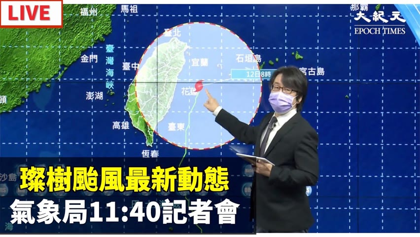 【9/12 直播】璨樹颱風最新動態 氣象局11:40記者會  | 台灣大紀元時報