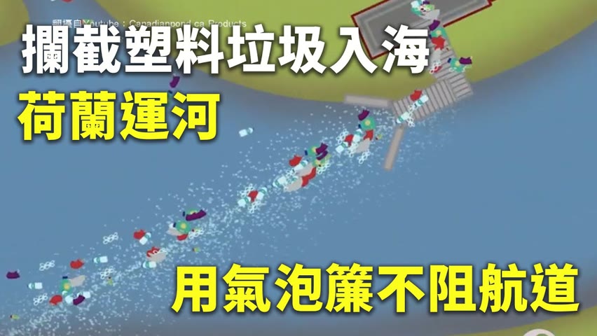 攔截塑料垃圾入海  荷蘭運河用氣泡簾不阻航道 - 海洋汙染清理 - 新唐人亞太電視台