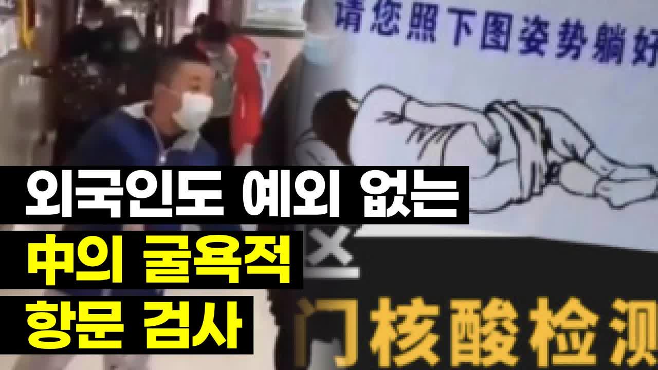 굴욕적인 中 강제 '항문 검사'.. "코로나보다 두려워"