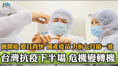 0522 精華片段  晚開始 要打得早 台灣抗疫下半場  國產疫苗力拚七月第一波  危機變轉機