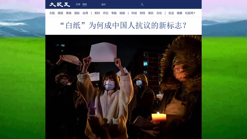 “白纸”为何成中国人抗议的新标志？2022.11.30