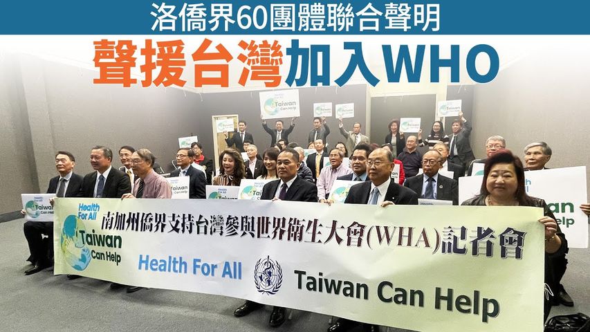 洛僑界60團體聯合聲明 聲援台灣加入WHO｜今日加州