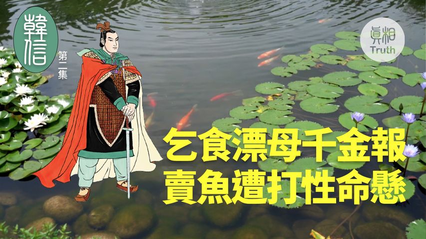 【韓信】第二集 乞食漂母千金報 賣魚遭打性命懸 | 真相傳媒