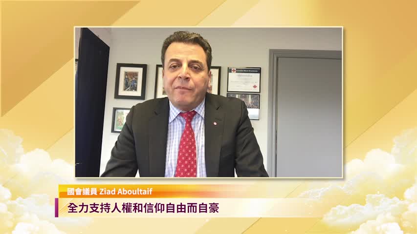 國會議員Ziad Aboultaif恭賀5.13「世界法輪大法日」