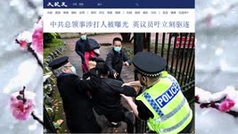 中共总领事涉打人被曝光 英议员吁立刻驱逐 2022.10.18