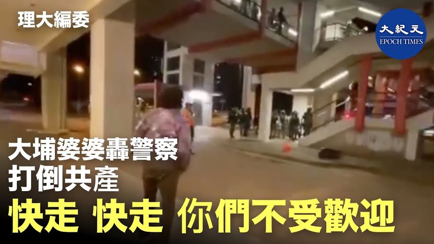【12月11日香港】大埔婆婆罵港警：打低共產！12點了，收工了，你們不受歡迎  _ #香港大紀元新唐人聯合新聞頻道
