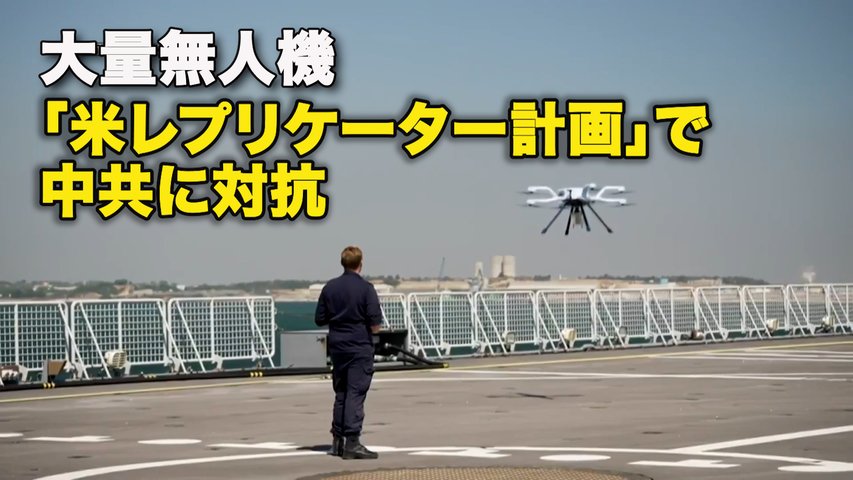 大量無人機「米レプリケーター計画」で中共に対抗