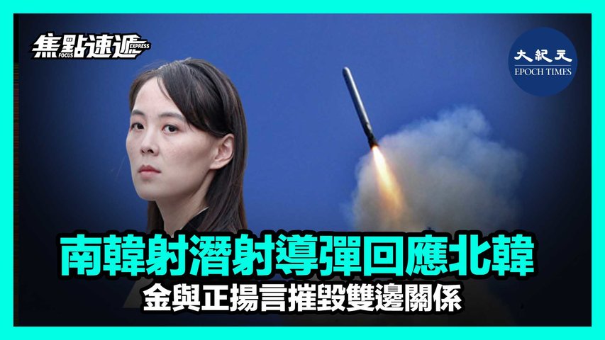 【焦點速遞】北韓三天內兩次試射彈道導彈 成立特殊導彈團，南韓射潛射導彈回應北韓 金與正揚言摧毀雙邊關係