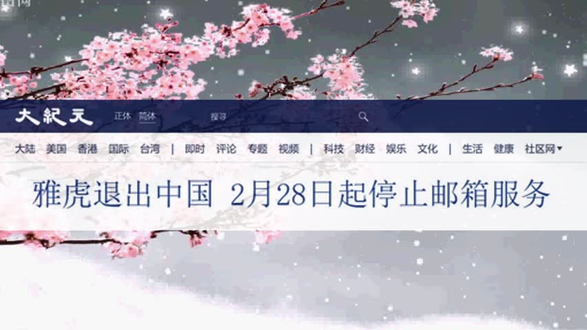 雅虎退出中国 2月28日起停止邮箱服务 2022.02.28