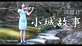 小城故事 - 鄧麗君 小提琴(Violin Cover by Momo)