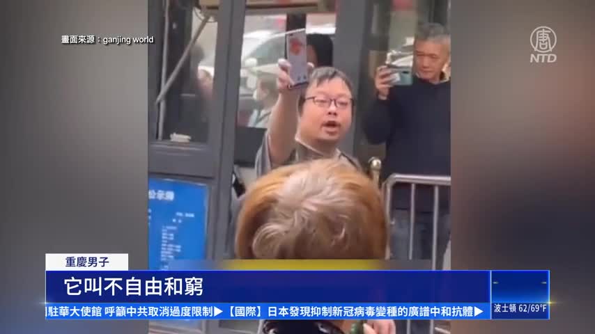 【一線採訪】重慶男痛斥防疫政策 被警帶走 居民救回｜ #新唐人新聞