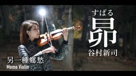 昴(すばる) - 谷村新司 バイオリン/另一種鄉愁/星 小提琴(Violin Cover by Momo) 歌詞付き