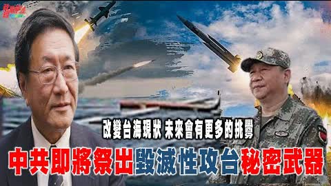 程曉農0622精華版:中共即將祭出毀滅性攻台秘密武器?改變台灣海峽 未來會有更多威脅。