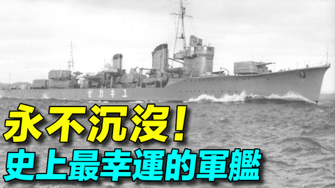 【探索時分】 史上最幸運的軍艦，日本海軍雪風號；屢戰屢敗卻從不沉沒；炮彈打中了是個啞彈，撞上水雷了是顆啞雷。