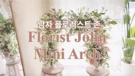 남자 플로리스트가 만든 미니아치, 이렇게 예뻐도 됨? Flower Mini Arch made by Korean Male Florist John.
