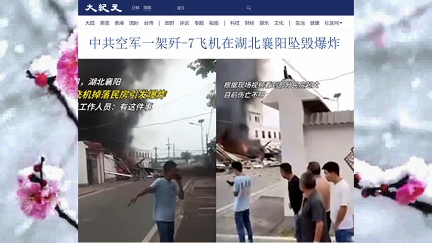 924 中共空军一架歼-7飞机在湖北襄阳坠毁爆炸 2022.06.09