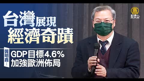 台灣展現經濟奇蹟 龔明鑫：GDP目標4 6% 加強歐洲佈局