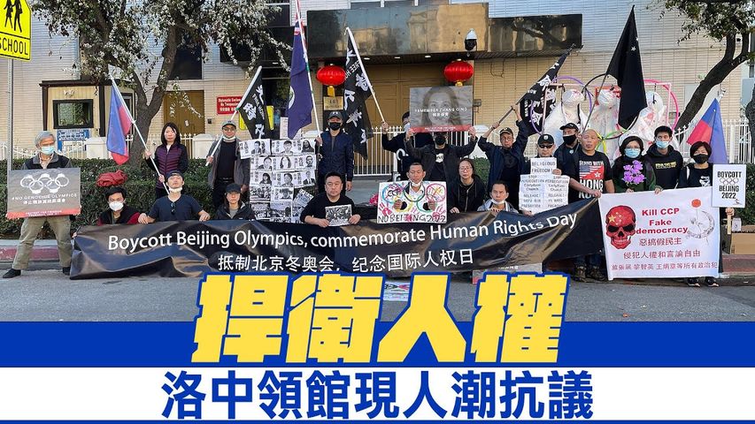 捍衛人權 洛中領館現人潮抗議北京冬奧｜今日加州