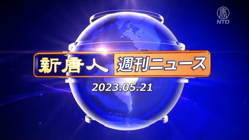 NTD週刊ニュース 2023.05.21
