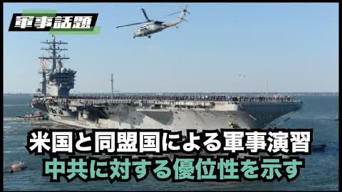 【軍事話題】米海軍は、中国共産党の南シナ海での拡大に対抗するため、大規模な海上演習を通じて同盟国との協力関係を緊密にすることを目指している
