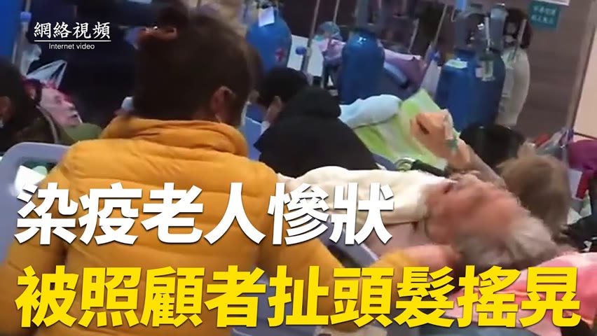 【 #網絡視頻 】1月13日上海，老人病痛呻吟，照顧者扯老人頭髮搖晃；患者染疫，不知説些什麽，似乎被綳帶固定住，無人照料。| #大紀元新聞網