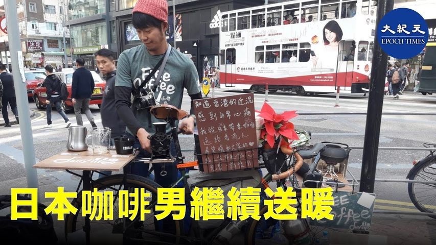 日本咖啡男繼續在灣仔送暖_ #香港大紀元新唐人聯合新聞頻道