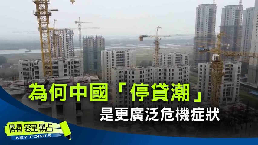 【關鍵點】分析指因爛尾樓引發的停貸潮導致人們喪失信心，推動房屋銷售額下降，進一步衝擊中國經濟。| #紀元香港 #EpochNewsHK