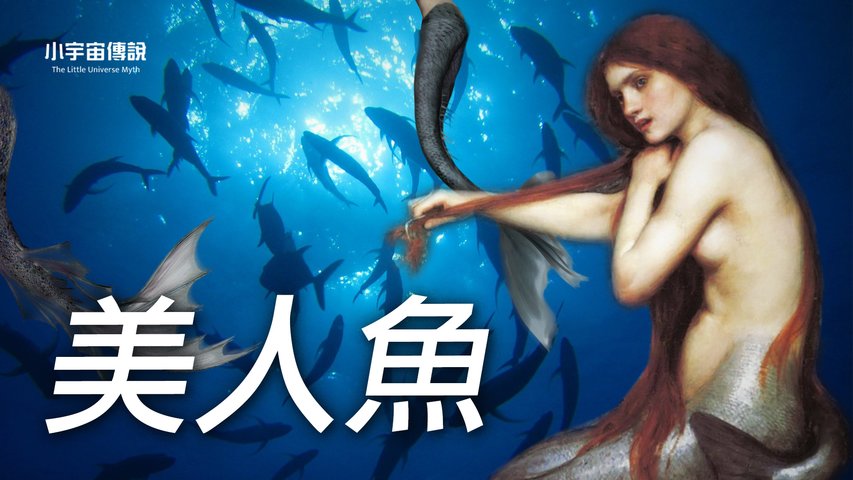 【藍色海洋的傳說】海底真的存在半魚半人的生物？這些人都看到過美人鱼？！| 小宇宙傳説