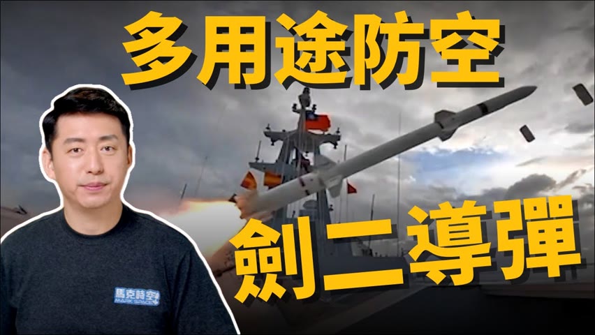 🚀 NASAMS成明星 台灣陸射劍二導彈系統怎麼改 ? | 天劍二型 | 防空導彈 | 軍事 | 12/7【馬克時空】