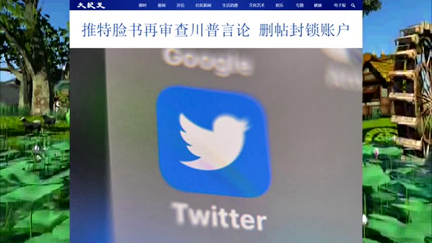 推特脸书再审查川普言论 删帖封锁账户 2021.01.07